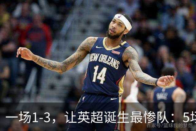 一场1-3，让英超诞生最惨队：5场仅1球+英联杯出局！红军轮换晋级