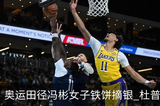 奥运田径冯彬女子铁饼摘银 杜普兰蒂斯破世界纪录
