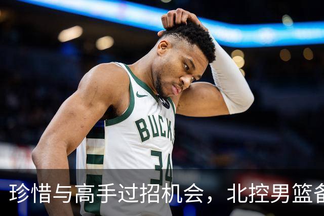 珍惜与高手过招机会，北控男篮备战洲际杯