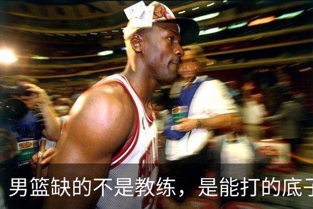 男篮缺的不是教练，是能打的底子！杜锋转岗讲师，杨鸣无国家队履历，李春江还在禁赛，铜牌战前谁都代替不了郭士强